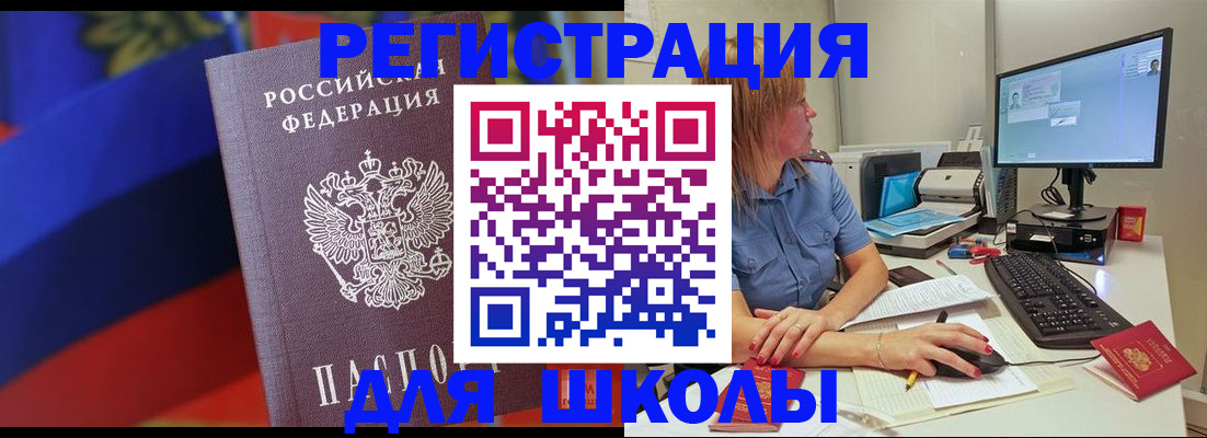 прописка для школы в Элисте